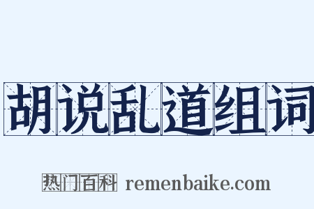 胡说乱道组词是什么意思的图片